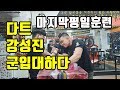 [팔씨름] 팀다트 강성진 군입대전 마지막 평일훈련(잘다녀와서 다시만나자)