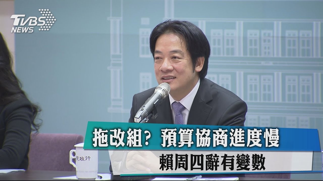 拖改組？預算協商進度慢　賴周四辭有變數