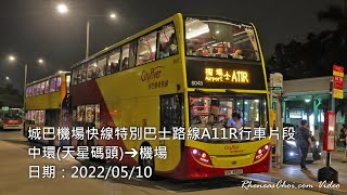 城巴機場快線特別巴士路線A11R行車片段 (中環(天星碼頭)→機場)