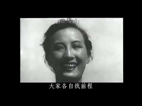 漁家女 - 周璇 Zhou Xuan