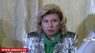 Уполномоченный по правам человека в РФ  ответила на вопросы журналистов по итогам визита в Чечню