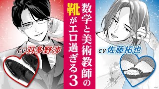 【CV 羽多野渉・佐藤拓也】マンガ動画「靴裏ハンター」第３話ボイスコミック
