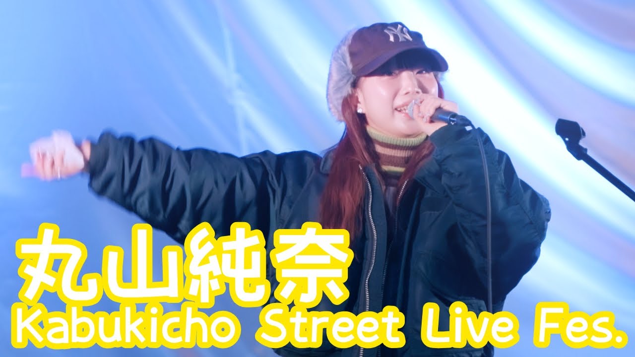 2025.12.14 - 丸山純奈「ラムネ」【Kabukicho Street Live Fes.】 Kabukicho Street Live Fes.