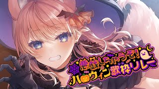 【 #悪戯しちゃうぞハロウィン歌枠リレー 】狼女と一緒に最高のハロウィンにしちゃえ！👻 歌枠 Karaoke 【 陽月るるふ / VSinger 】