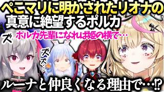ポルカぺこらマリンコラボでのリオナのポルカになりたい発言に怯える【尾丸ポルカ/響咲リオナ/ホロライブ切り抜き】
