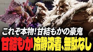 【スト6】これぞ本物！甘結もかの豪鬼、冷静沈着、無駄なし！| ストリートファイター6