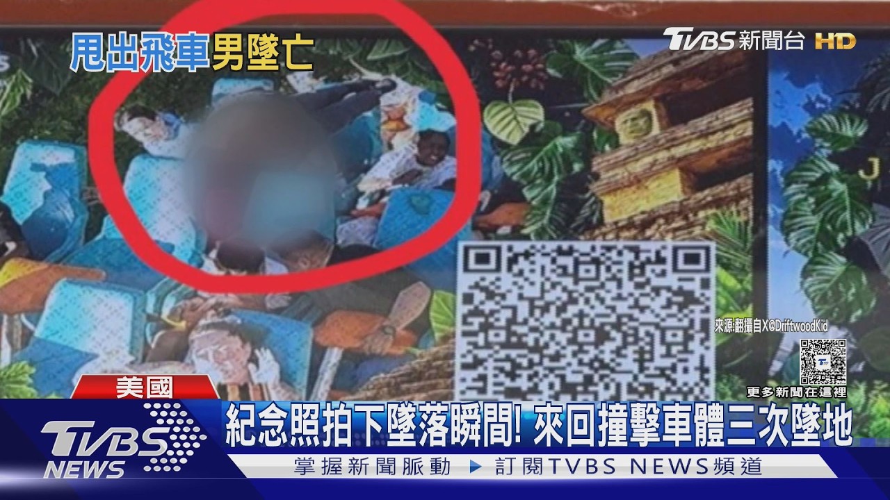 影音/男搭雲霄飛車墜落亡!「連撞車廂3次」飛出瞬間還被拍進紀念照