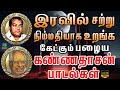இரவில் சற்று நிம்மதியாக உறங்க கேட்கு