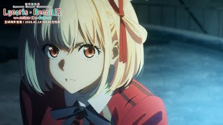 【期間限定-全集馬拉松】Lycoris Recoil 莉可麗絲｜Muse木棉花 動畫 線上看