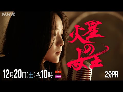 【火星の女王】2分PR(2) 第2回 12月20日(土) 放送 | スリ・リン 菅田将暉 | 放送100年特集ドラマ | NHK