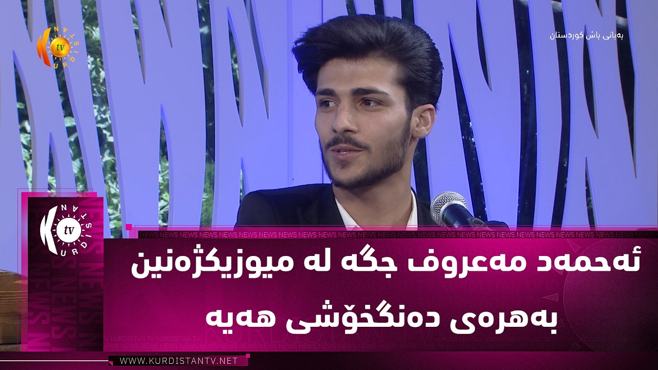 ڤیدیۆ | ئەحمەد مەعروف جگە لە میوزیكژەنین بەهرەی دەنگخۆشی هەیە