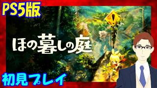 ほのぼの田舎スローライフ 【ほの暮らしの庭】PS5版 初見プレイ ３日目
