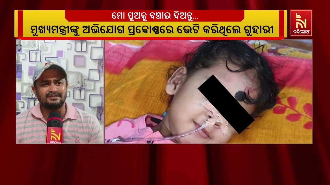 ରୋଗ ଯନ୍ତ୍ରଣାରେ ଛଟପଟ ହେଉଛି ୧୯ ମାସର ପୁଅ । ସୁସ୍ଥ ହେବା ପା?