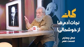 کات؛(فصل چهارم قسمت نهم) نجات آدم‌ها از خوشحالی!