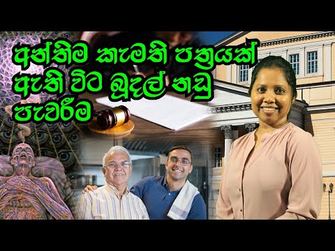 Testamentary case with last will/  අන්තිම කැමති පත්‍රය ඇති විට බූදල් නඩු පැවරීම / Sri Lanka