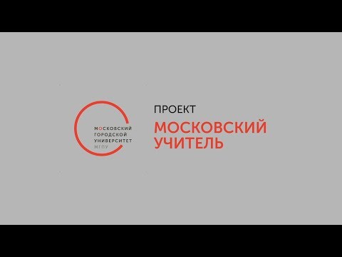 «Московский учитель»: проект МГПУ по сертификации учителей