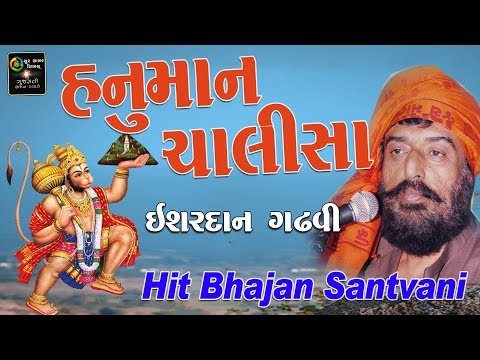 હનુમાન ચાલીશા || ઈશરદાન ગઢવી || Ishardan Gadhvi || Shree Hanuman Chalisa & Lok Sahitya & Lok Varta