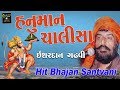 હનુમાન ચાલીશા ઈશરદાન ગઢવી Ishardan Gadhvi Shree Hanuman 