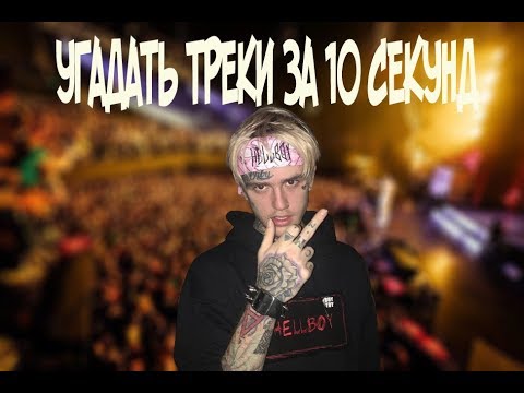 УГАДАТЬ ТРЕКИ ЗА 10 СЕКУНД (LIL Peep, 044 Rose, Obladaet) #1