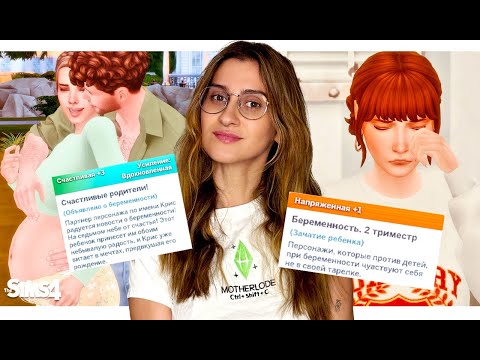 ОТНОШЕНИЯ и РЕАЛИСТИЧНАЯ БЕРЕМЕННОСТЬ в The Sims 4 💕 Лучший мод от Lumpinou | Обзор + Установка 2025