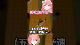 五子棋光速戰勝61的Miko，然後就被35給嘲諷了w #hololive #vtuber