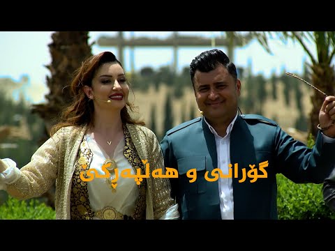 ڤیدیۆ | کەریم خەمزەیی بەرزان قەرەهەنجیری _ گۆرانی و هەڵپەڕکێ