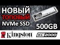 Kingston SKC2000M8/2000G - видео
