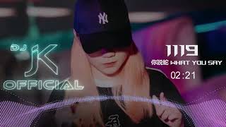 Download lagu 1119 - 《你説蛇?What You Say?》 DjJK Bounce Remix⚡ 热门DJ音乐 | DJ舞曲 | 慢摇 | 2025新年歌 mp3 Download lagu 1119 - 《你説蛇?What You Say?》 DjJK Bounce Remix⚡ 热门DJ音乐 | DJ舞曲 | 慢摇 | 2025新年歌 mp3