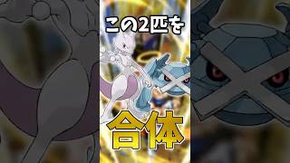 ミュウツーとメタグロスが合体したらどうなるのか #ポケモン #shorts