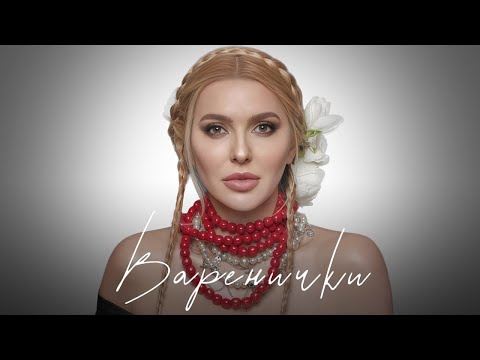 АННА БУТКЕВИЧ - Варенички