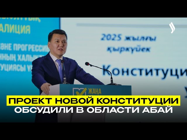 Проект новой Конституции обсудили в области Абай