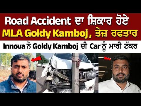 Road Accident ਦਾ ਸ਼ਿਕਾਰ ਹੋਏ MLA Goldy Kamboj