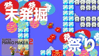 【マリオメーカー２】未発掘の「眠れる世界の面白コース」を漁りまくる。＃１