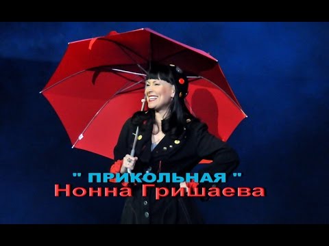 Нонна Гришаева- Прикольная