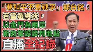 爭國民黨總統徵召　郭台銘發表和平宣言