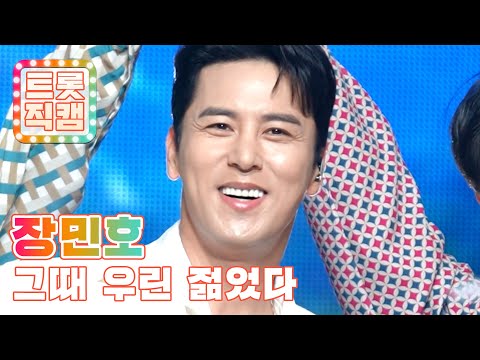 [트롯직캠]장민호의 ’그때 우린 젊었다’ l 트롯챔피언 l EP29