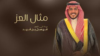 كلمات اغنية مثال العز ماجد الرسلاني