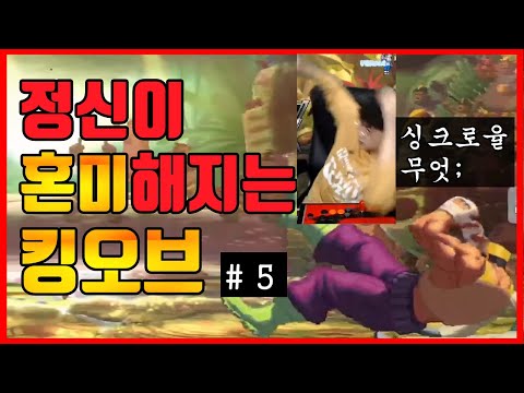 [킹오브13]정신이 혼미해지는 킹오브 5탄