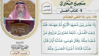 201- باب: إذا التقى الختانان - كتاب الغسل - صحيح البخاري - عثمان الخميس