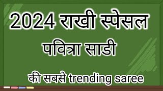 Rakhi saree collection || Rakhi saree online|| rakhi saree look ||rakhi special saree