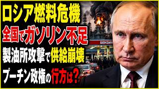 【ロシア燃料危機】ガソリン不足が深刻化…ウクライナ無人機攻撃で製油所停止