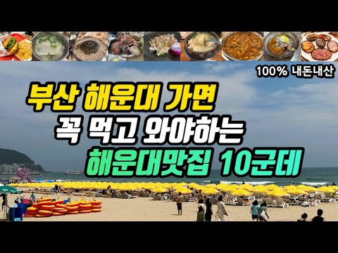부산 해운대 달맞이길·해운대시장 대구탕·암소갈비·조개찜·복국·밀면·낙곱새 맛집 모음 top10 위치공유