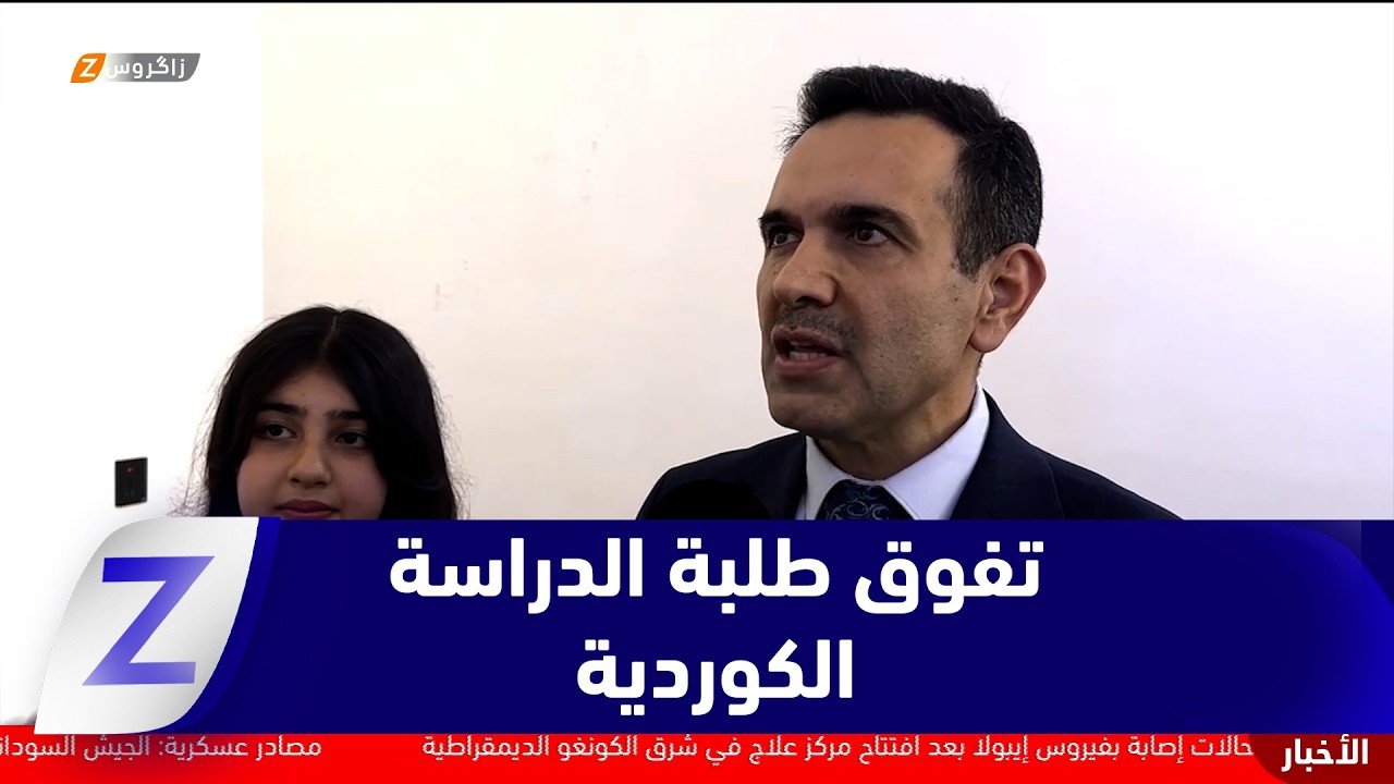 فيديو | كركوك ..  الدراسة الكوردية تواصل تألقها وتحصد نتائج متميزة في الامتحانات النهائية