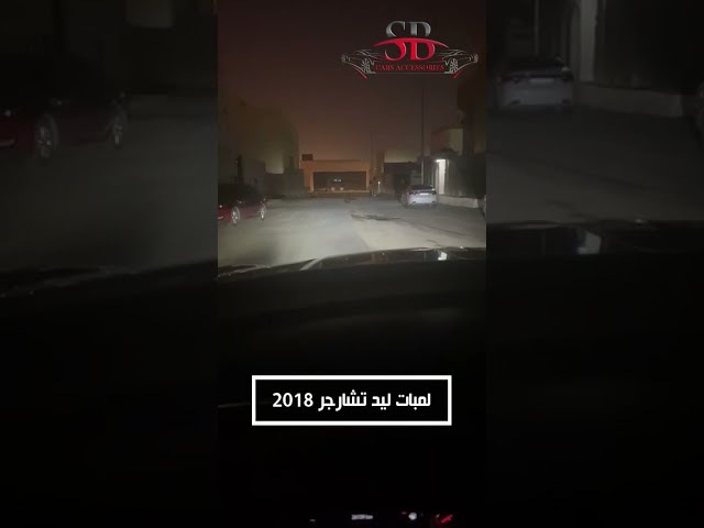 لمبات ليد تشارجر 2015-2022