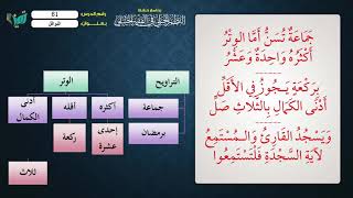 صورة 61 شرح النظم الجلي مع الإحمرار للشيخ عامر بهجت   تتمة النوافل