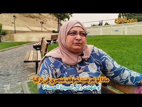 ماذا لو تعرضت لموقف عنصري في تركيا؟ كيف تتصرف؟