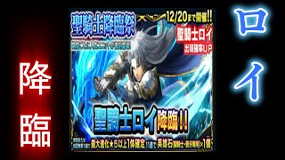 【グラサマ】ロイ来たぜーーー！！！！ GRANDSUMMONERS
