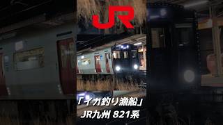 【イカ釣り漁船】 #jr九州 821系