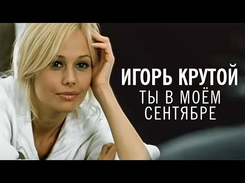 Игорь Крутой - Ты в моём сентябре (официальное видео)