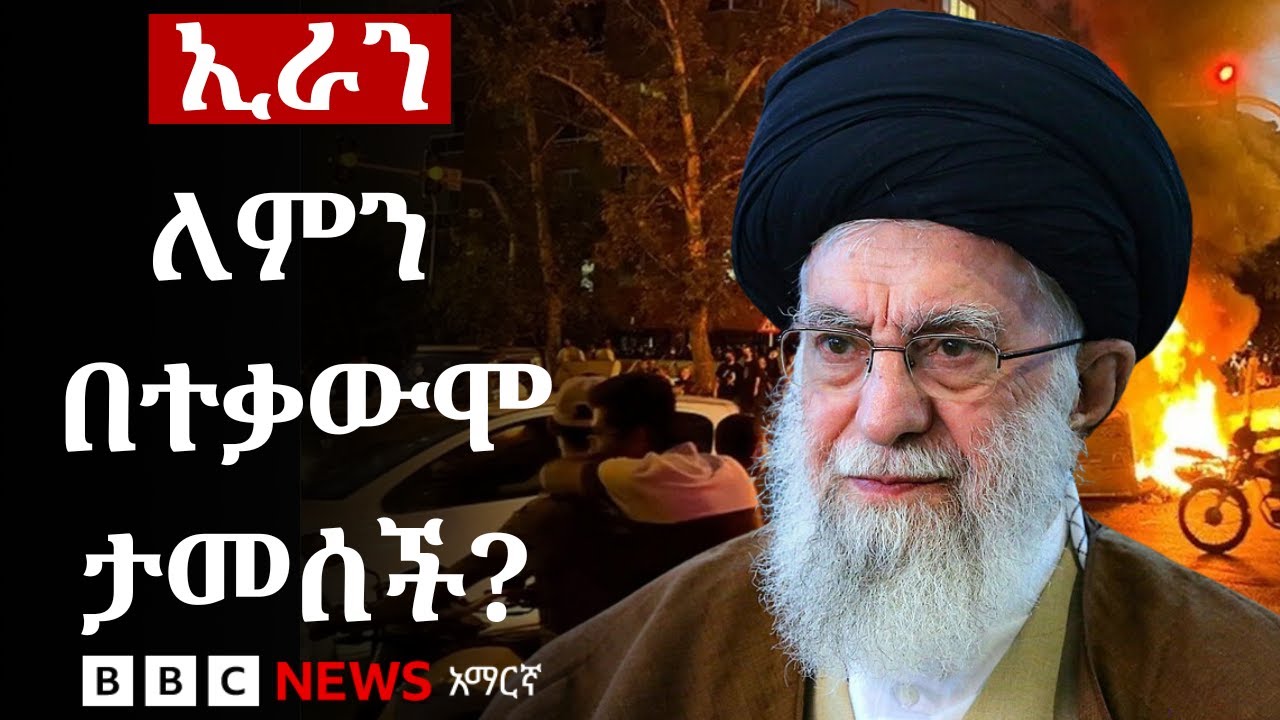 በርካቶች ስለተገደሉበት የኢራን ተቃውሞ የምናውቀው | BBC News አማርኛ